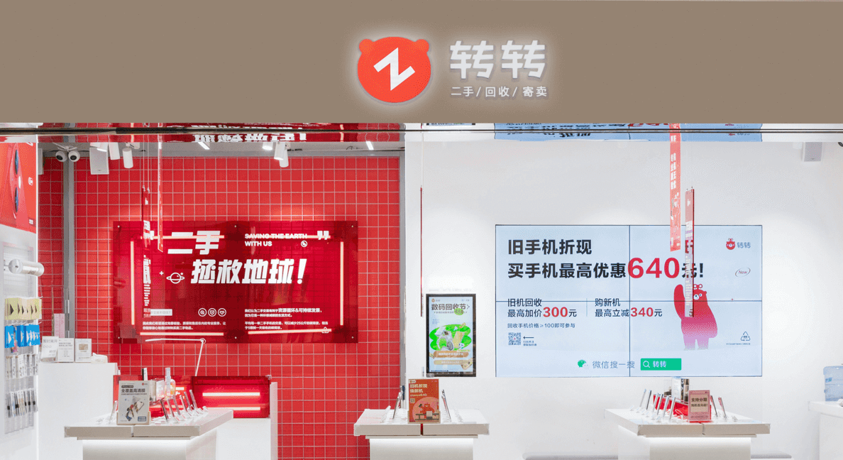 北京转转精神科技有限责任公司